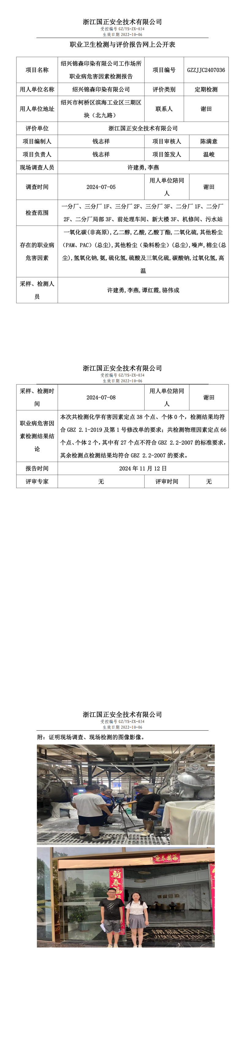 GZZJJC2407036绍兴锦森印染有限公司工作场所职业病危害因素检测报告网上公开信息表_00.png