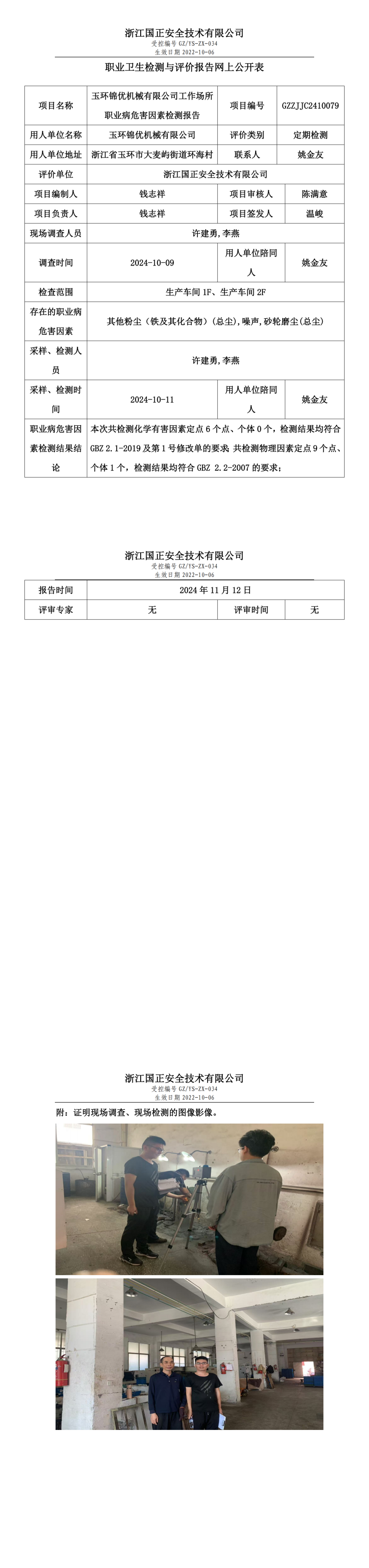 GZZJJC2410079玉环锦优机械有限公司工作场所职业病危害因素检测报告网上公开信息表_00.png