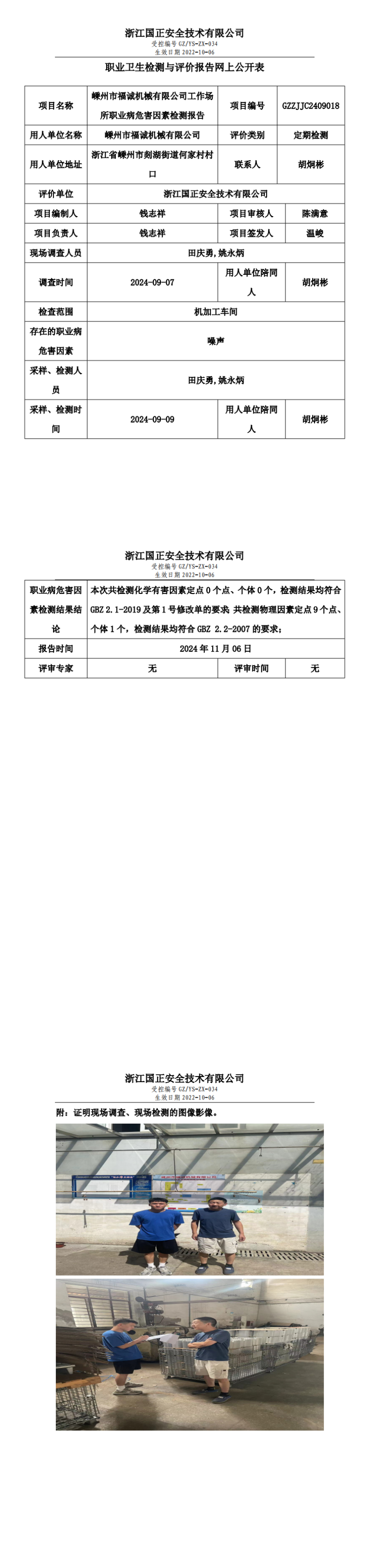 GZZJJC2409018_嵊州市福诚机械有限公司工作场所职业病危害因素检测报告网上公开信息表_00.png
