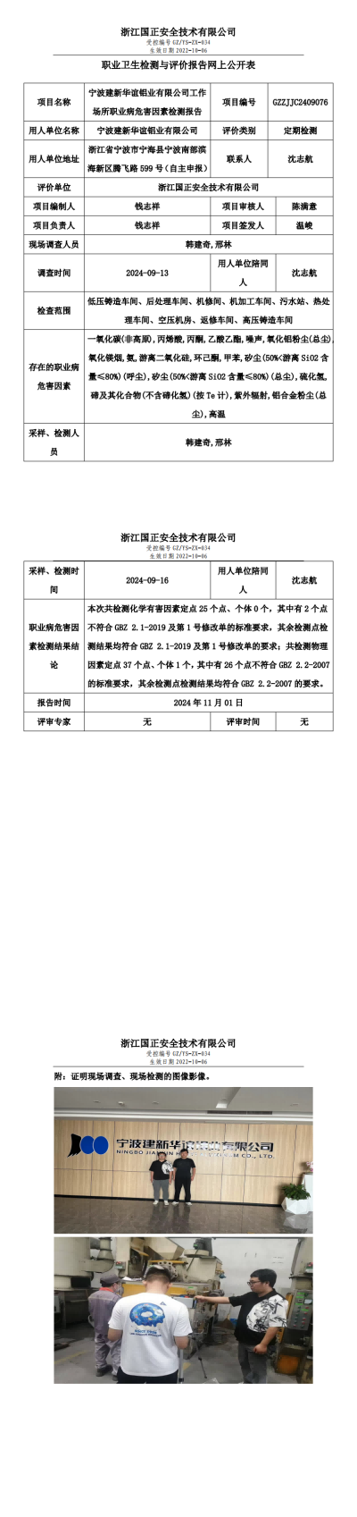 GZZJJC2409076_宁波建新华谊铝业有限公司工作场所职业病危害因素检测报告网上公开信息表_00.png