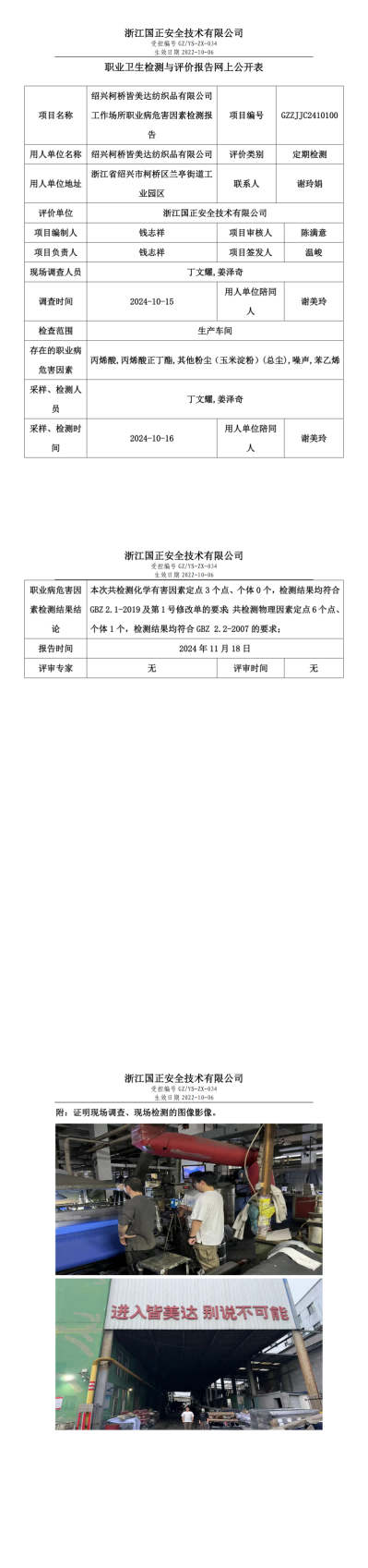 GZZJJC2410100_绍兴柯桥皆美达纺织品有限公司工作场所职业病危害因素检测报告网上公开信息表_00.png