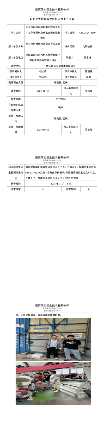 GZZJJC2410130_绍兴市柯桥区柯岩南宏布匹复合厂工作场所职业病危害因素检测报告网上公开信息表_00.png