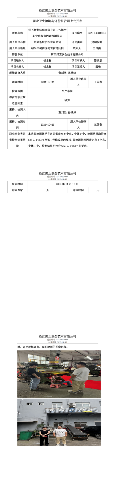 GZZJJC2410134_绍兴新航纺织有限公司工作场所职业病危害因素检测报告网上公开信息表_00.png