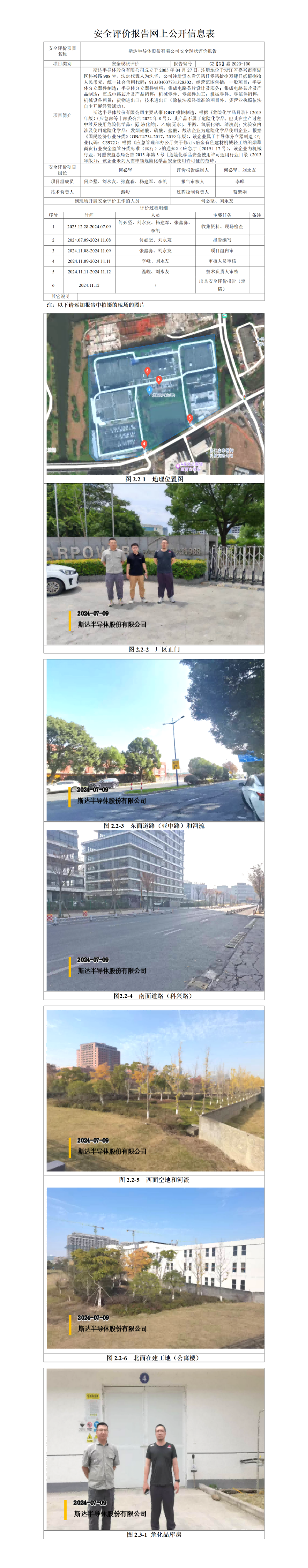GZ【X】嘉2023-100斯达半导体股份有限公司安全现状评价报告网上信息公开表(2)_01.png