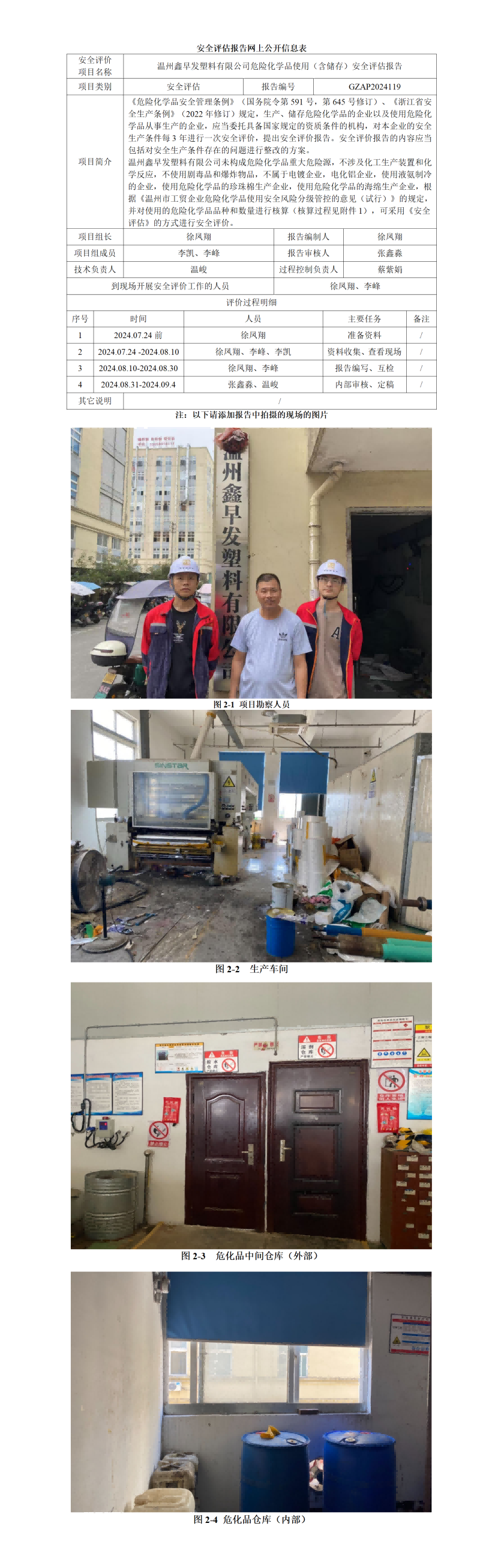 GZAP2024119温州鑫早发塑料有限公司危险化学品使用（含储存）安全评估报告网上信息公开_01.png