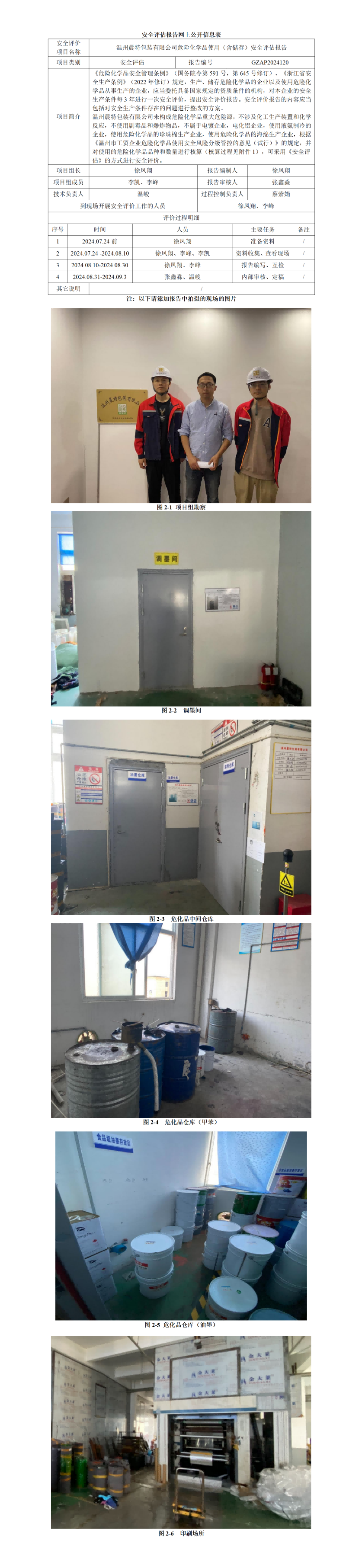 GZAP2024120温州晨特包装有限公司危险化学品使用（含储存）安全评估报告网上信息公开_01.png
