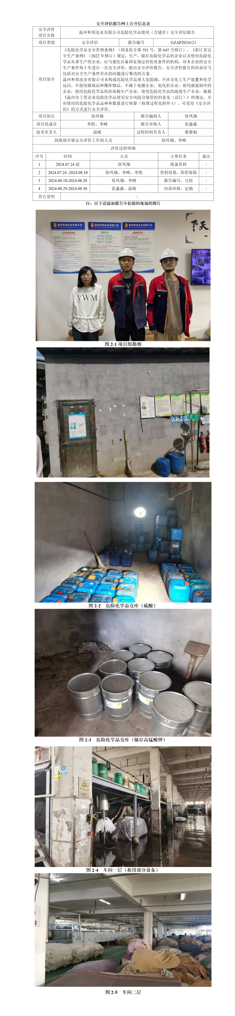 GZAP2024121温州和邦皮业有限公司危险化学品使用（含储存）安全评估报告网上信息公开_01.png