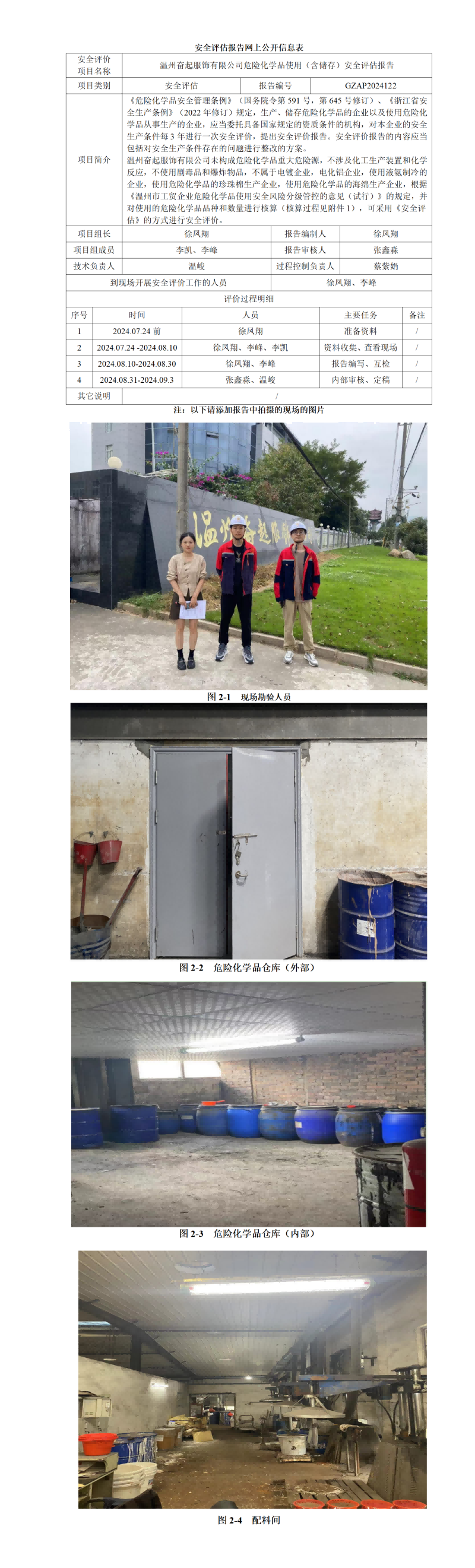 GZAP2024122温州奋起服饰有限公司危险化学品使用（含储存）安全评估报告网上信息公开_01.png