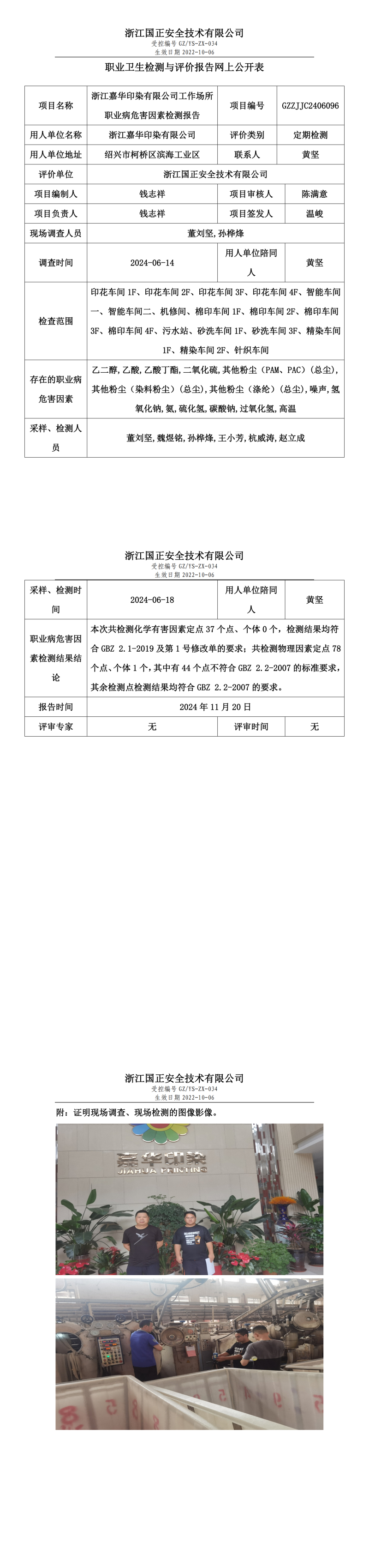 GZZJJC2406096_浙江嘉华印染有限公司工作场所职业病危害因素检测报告网上公开信息表_00(1).png
