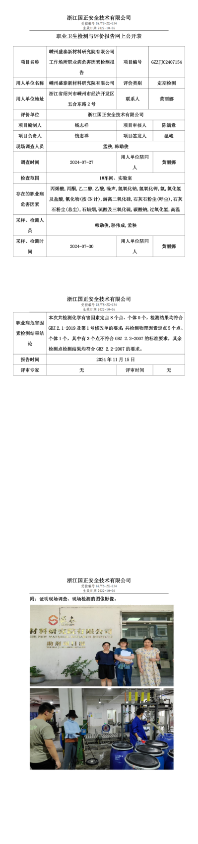 GZZJJC2407154_嵊州盛泰新材料研究院有限公司职业卫生检测与评价报告网上公开表_00.png