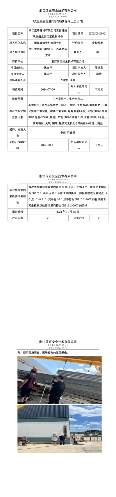 GZZJJC2408001浙江壹锋建材有限公司工作场所职业病危害因素检测报告网上公开信息表_00.png