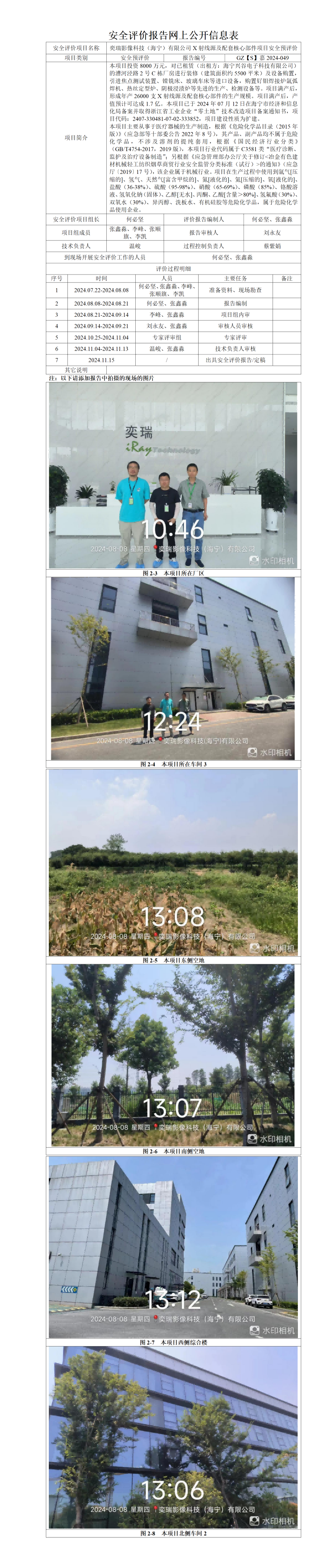GZ【S】嘉2024-049奕瑞影像科技（海宁）有限公司X射线源及配套核心部件项目安全预评价网上信息公开表_01.png
