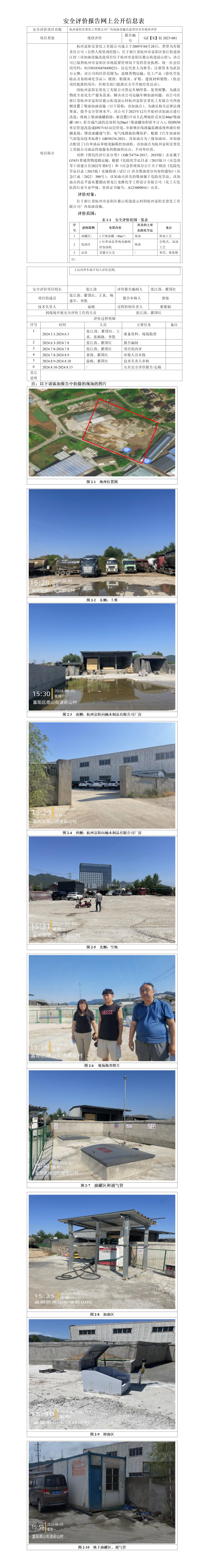GZ【X】杭2023-081杭州富阳宏景化工有限公司厂内加油设施改造项目安全现状评价-评价报告网上公开信息表_01.png