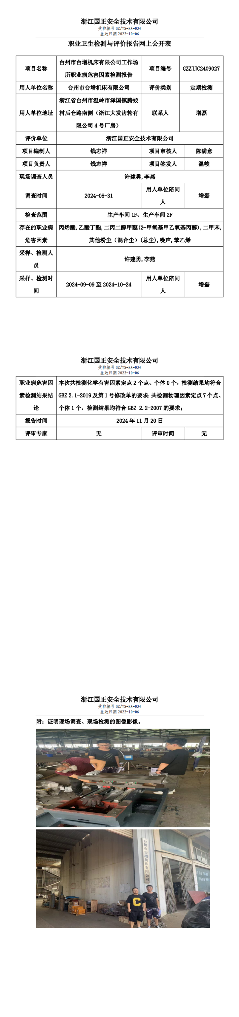 GZZJJC2409027台州市台增机床有限公司工作场所职业病危害因素检测报告网上公开信息表_00.png