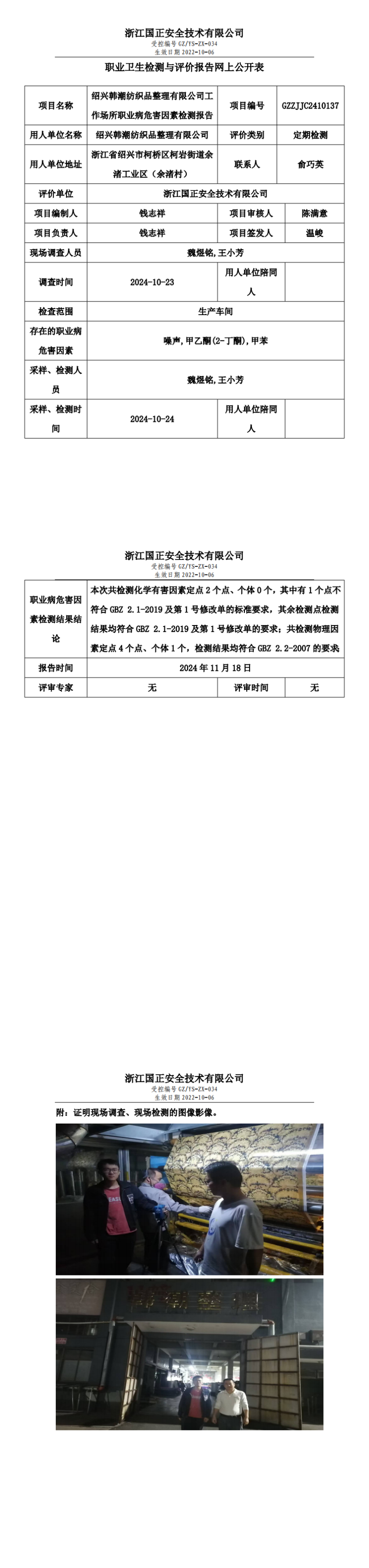GZZJJC2410137绍兴韩潮纺织品整理有限公司工作场所职业病危害因素检测报告网上公开信息表_00.png