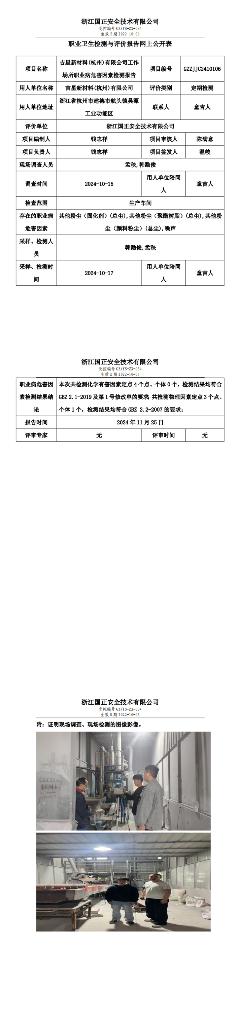吉星新材料(杭州)有限公司工作场所职业病危害因素检测报告网上公开信息表_00.png