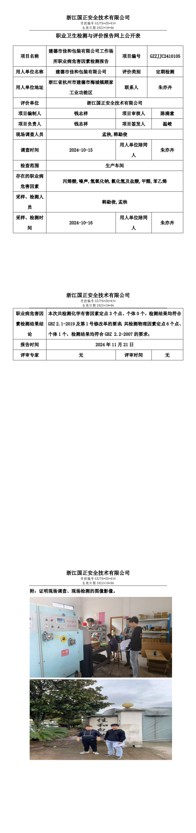 建德市佳和包装有限公司工作场所职业病危害因素检测报告网上公开信息表_00.png