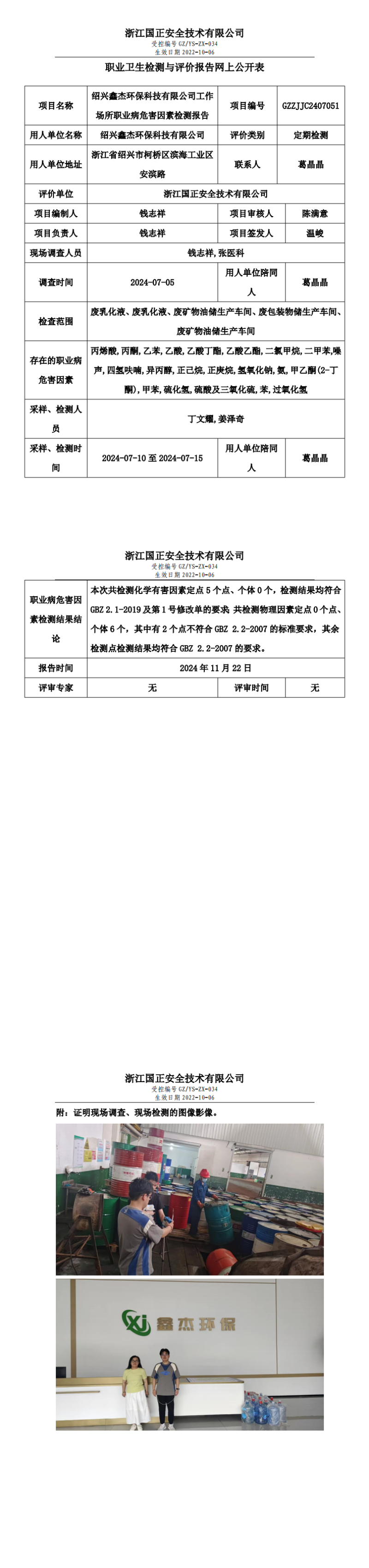 绍兴鑫杰环保科技有限公司工作场所职业病危害因素检测报告网上公开信息表_00.png