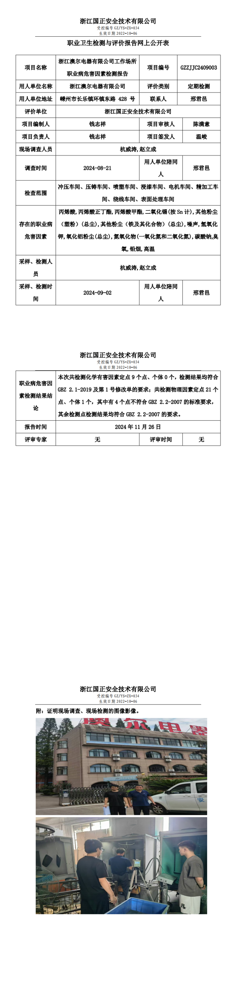 GZZJJC2409003_浙江澳尔电器有限公司工作场所职业病危害因素检测报告网上公开信息表_00.png