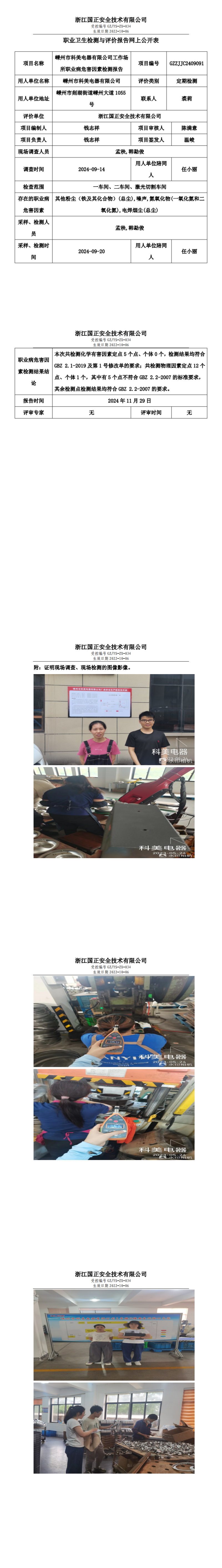 GZZJJC2409091_嵊州市科美电器有限公司职业卫生检测与评价报告网上公开表_00.png