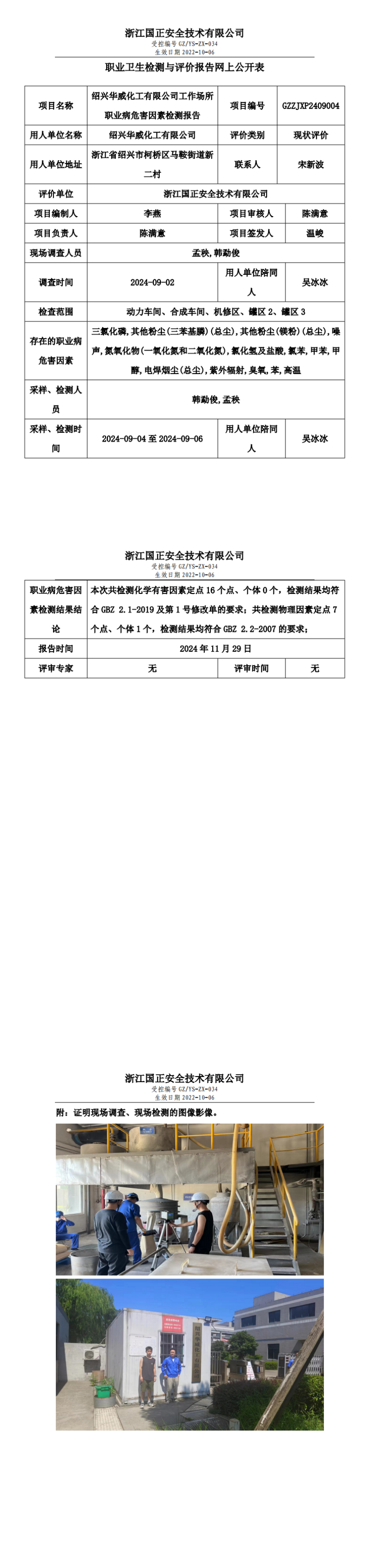 GZZJXP2409004_绍兴华威化工有限公司_00.png