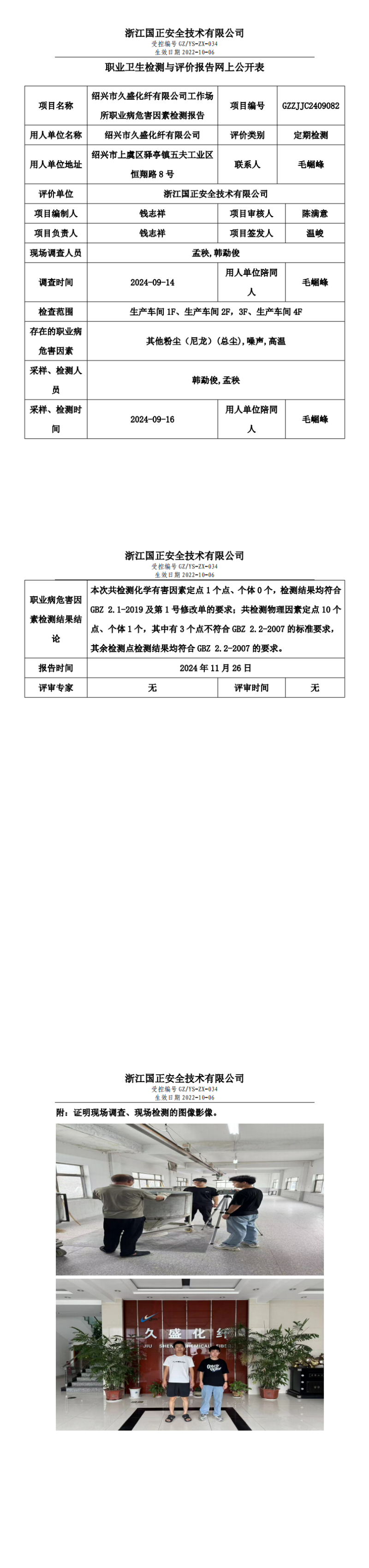 GZZJJC2409082_绍兴市久盛化纤有限公司工作场所职业病危害因素检测报告网上公开信息表_00.png