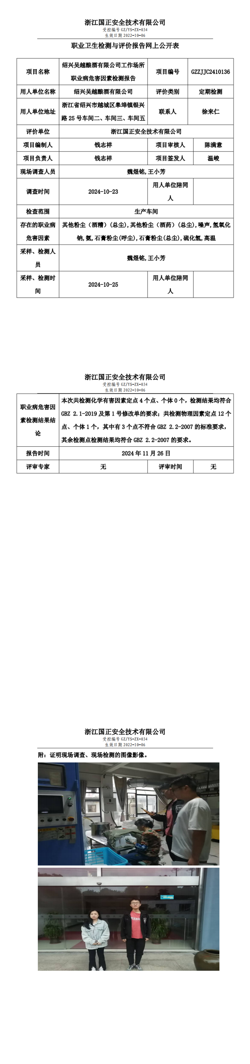 GZZJJC2410136绍兴吴越酿酒有限公司工作场所职业病危害因素检测报告网上公开信息表_00.png