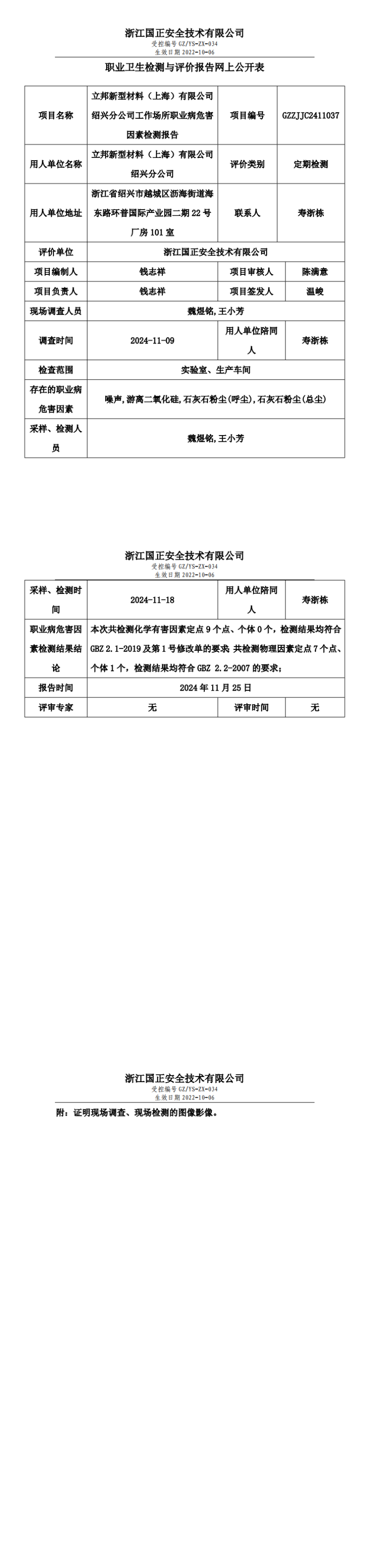 GZZJJC2411037_立邦新型材料（上海）有限公司绍兴分公司工作场所职业病危害因素检测报告网上公开信息表_00.png
