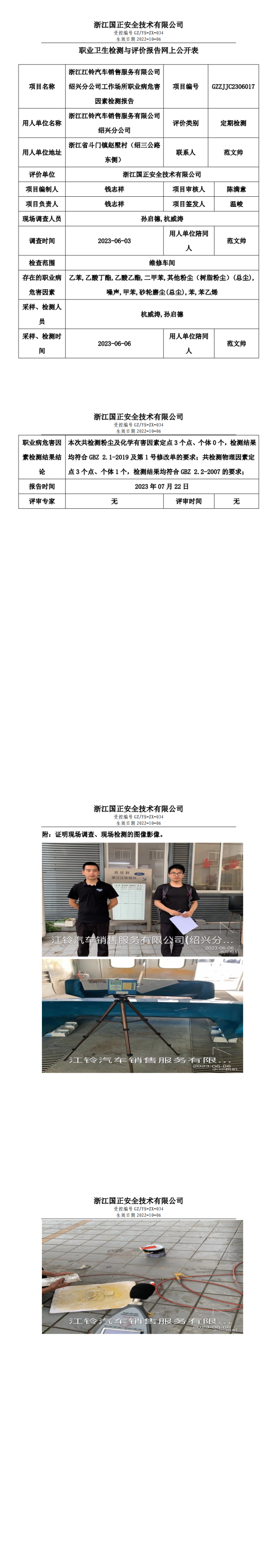 GZZJJC2306017_浙江江铃汽车销售服务有限公司绍兴分公司工作场所职业病危害因素检测报告网上公开信息表_00.png
