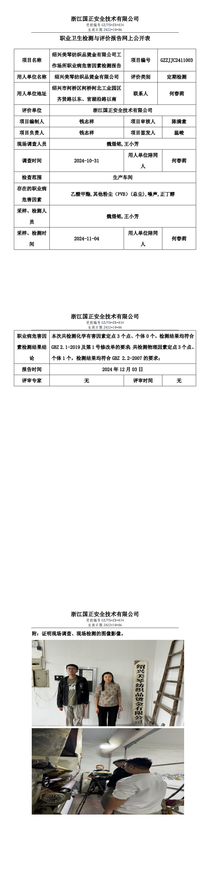 GZZJJC2411003_绍兴美琴纺织品烫金有限公司工作场所职业病危害因素检测报告网上公开信息表_00.png
