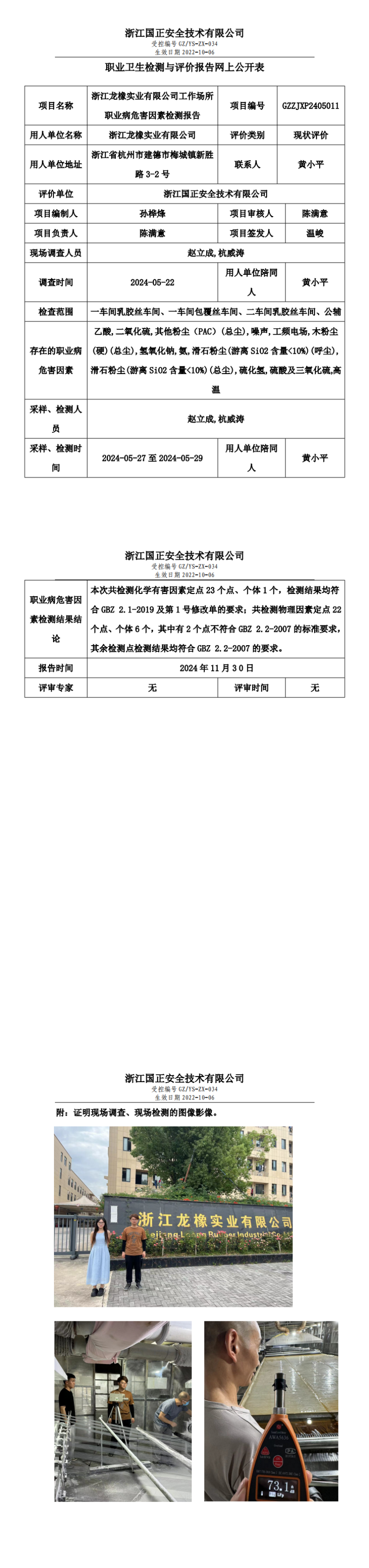 GZZJXP2405011浙江龙橡实业有限公司职业病危害现状评价报告网上公开信息表_00.png