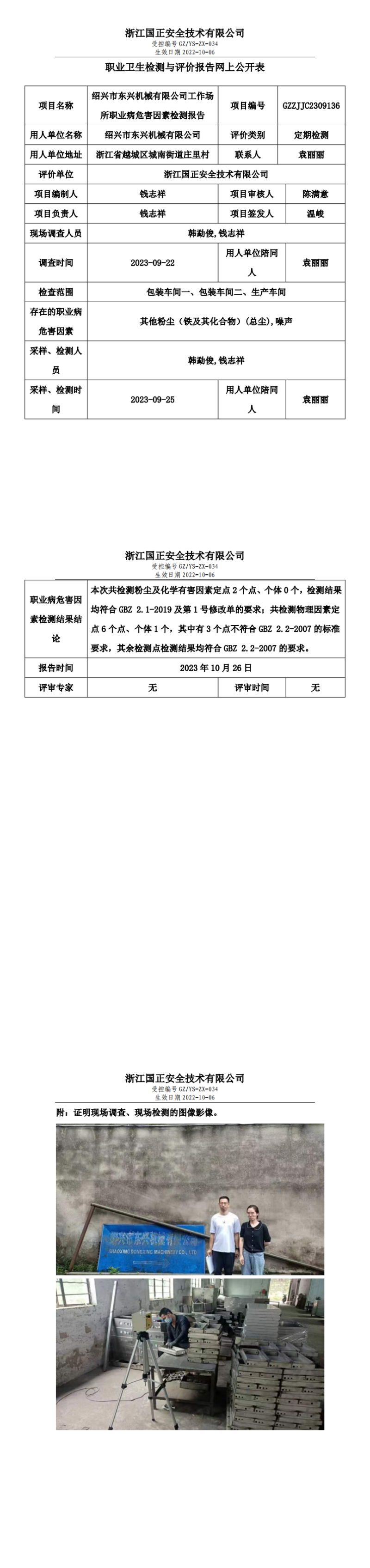 GZZJJC2309136_绍兴市东兴机械有限公司工作场所职业病危害因素检测报告网上公开信息表_00.png