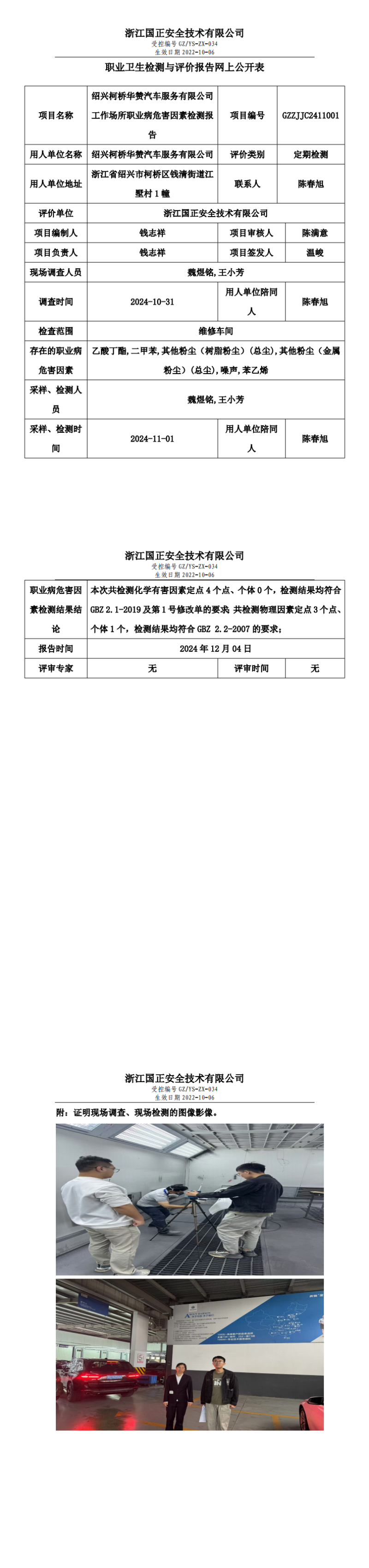 绍兴柯桥华赞汽车服务有限公司职业卫生检测与评价报告网上公开表_00.png