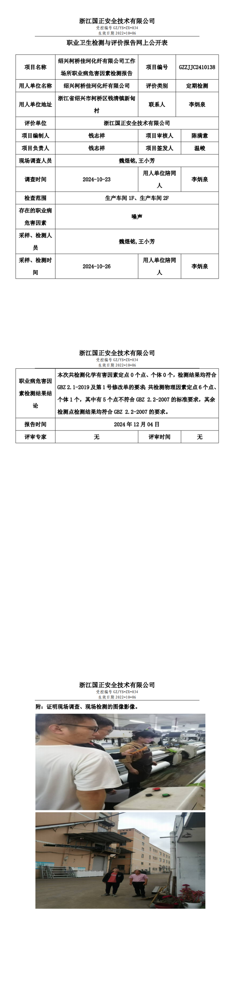 绍兴柯桥佳珂化纤有限公司职业卫生检测与评价报告网上公开表_00.png