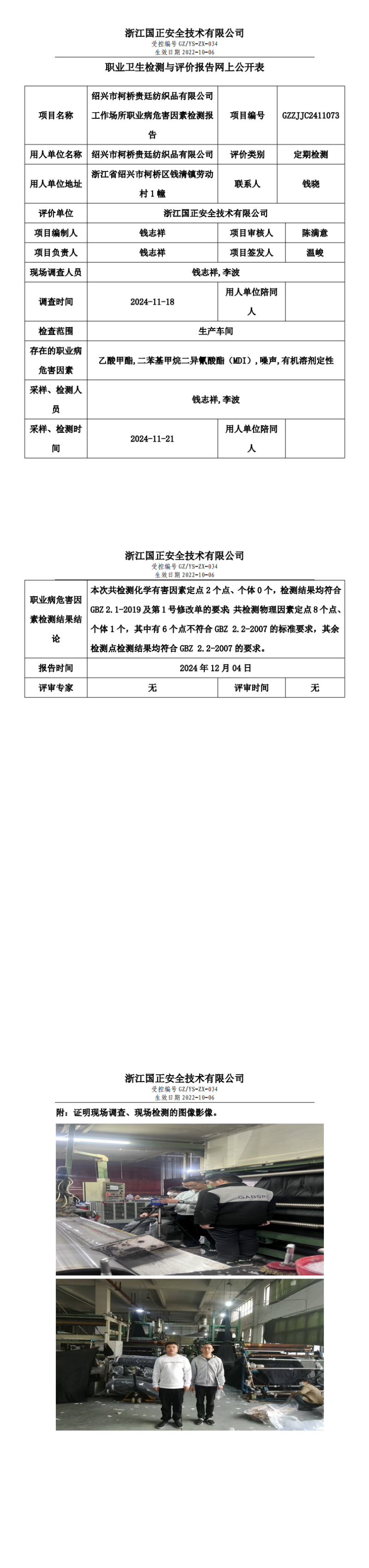 GZZJJC2411073绍兴市柯桥贵廷纺织品有限公司工作场所职业病危害因素检测报告网上公开信息表_00.png