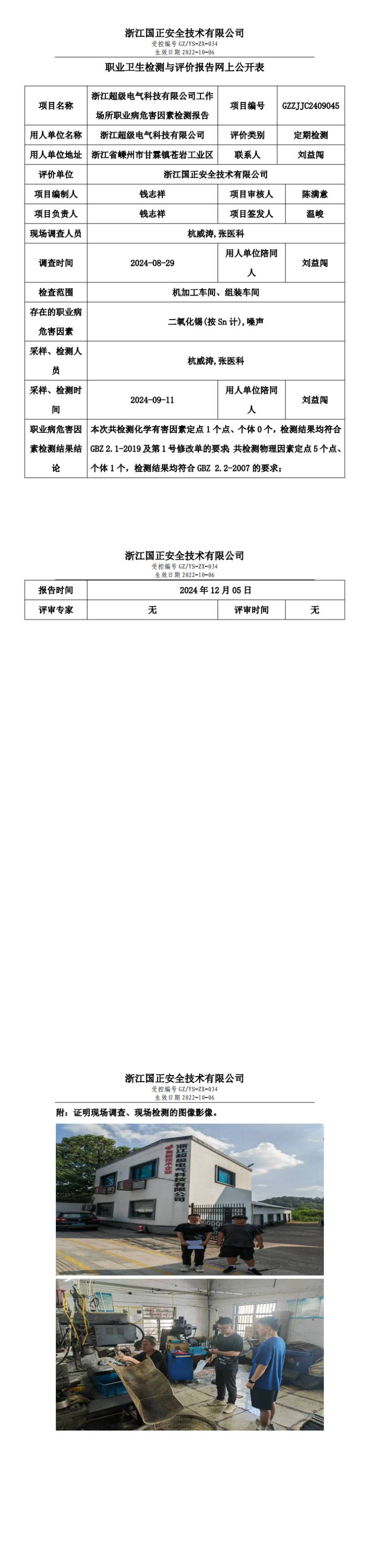 GZZJJC2409045_浙江超级电气科技有限公司工作场所职业病危害因素检测报告网上公开信息表_00.png