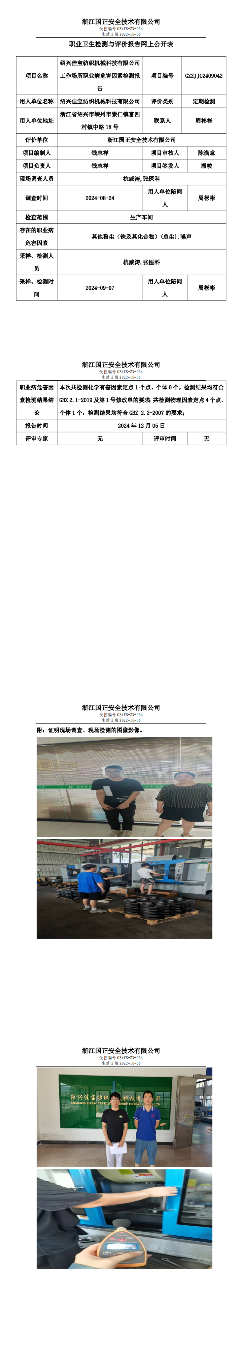 GZZJJC2409042_绍兴佳宝纺织机械科技有限公司工作场所职业病危害因素检测报告网上公开信息表_00.png