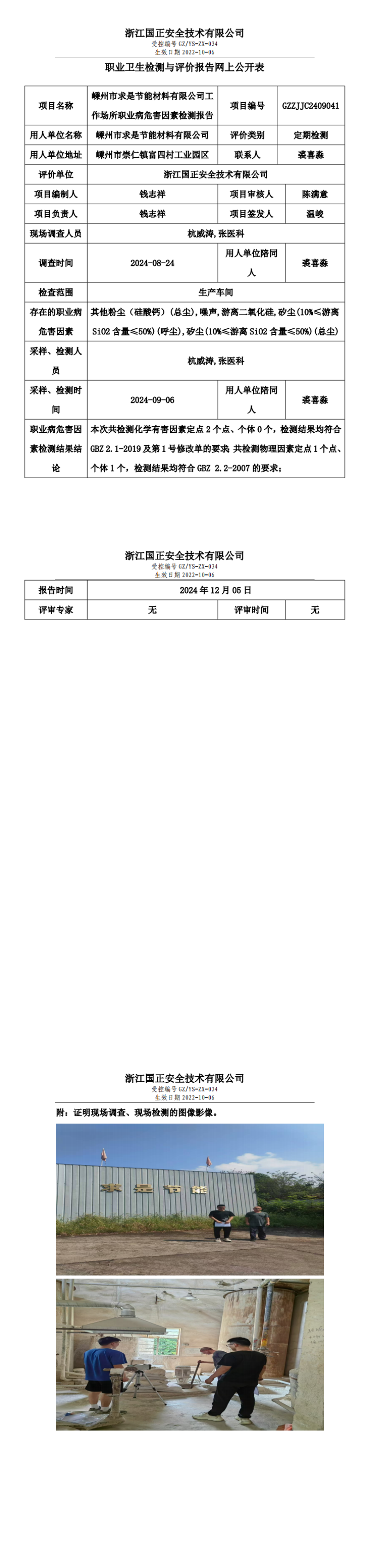 GZZJJC2409041_嵊州市求是节能材料有限公司工作场所职业病危害因素检测报告网上公开信息表_00.png