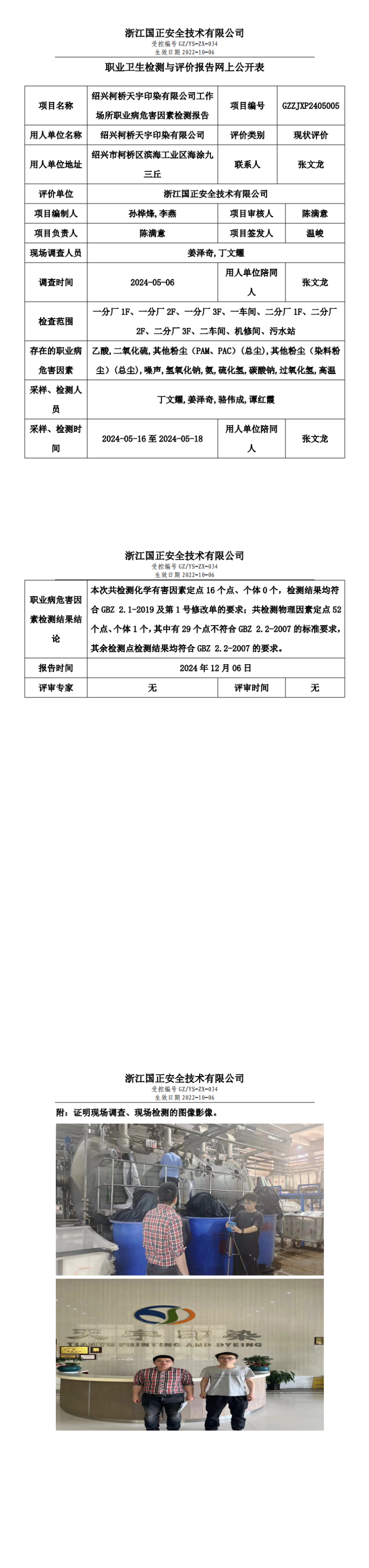 GZZJXP2405005_绍兴柯桥天宇印染有限公司工作场所职业病危害因素检测报告网上公开信息表_00.png