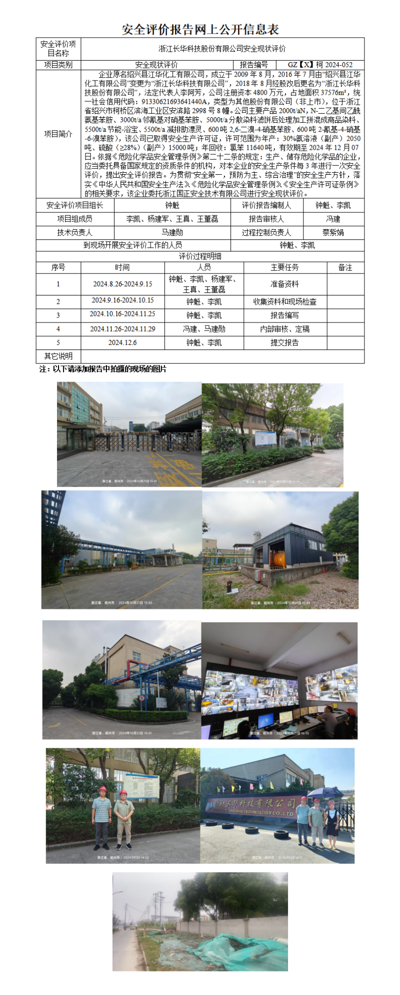GZ【X】柯2024-052浙江长华科技股份有限公司安全现状评价网上信息公开表_01.png
