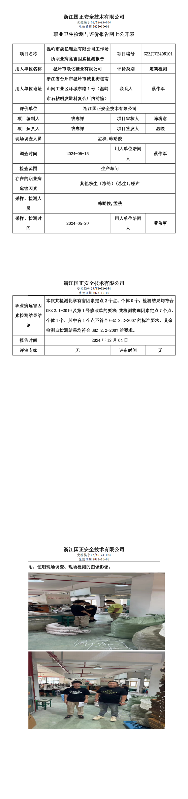 GZZJJC2405101_温岭市晟亿鞋业有限公司工作场所职业病危害因素检测报告网上公开信息表_00.png