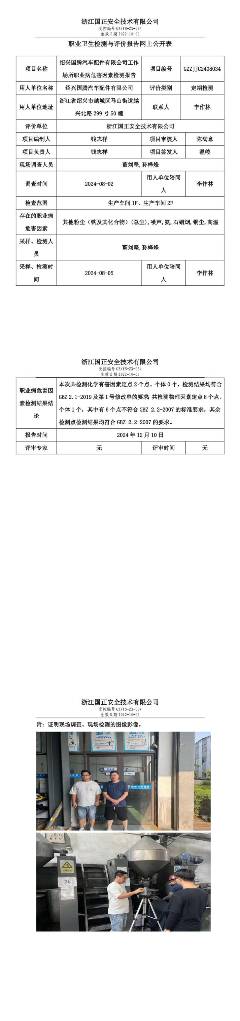 GZZJJC2408034_绍兴国腾汽车配件有限公司工作场所职业病危害因素检测报告网上公开信息表_00.png