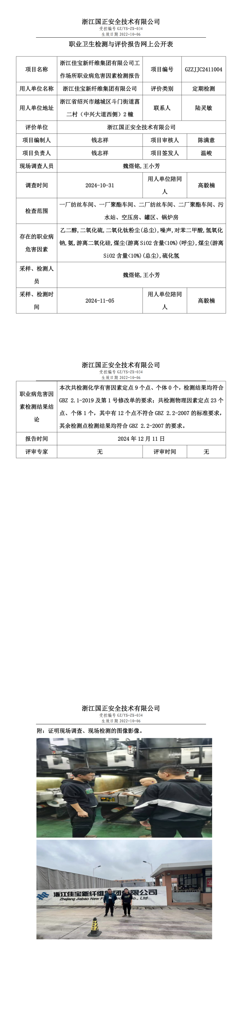 浙江佳宝新纤维集团有限公司职业卫生检测与评价报告网上公开表__00.png