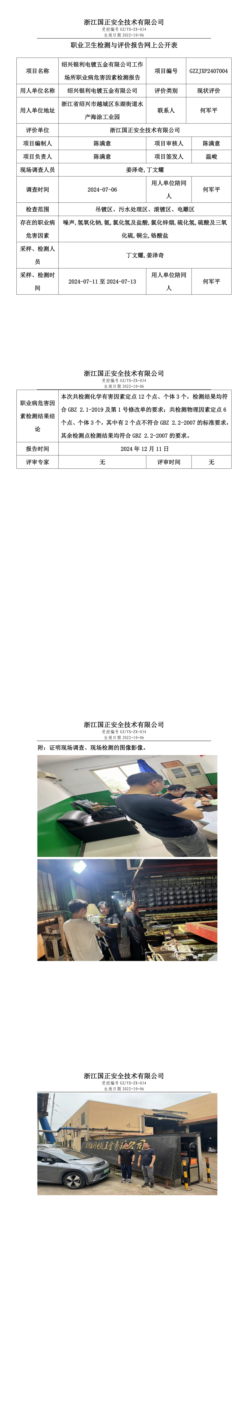 GZZJXP2407004_绍兴银利电镀五金有限公司_职业卫生检测与评价报告网上公开表_00.png