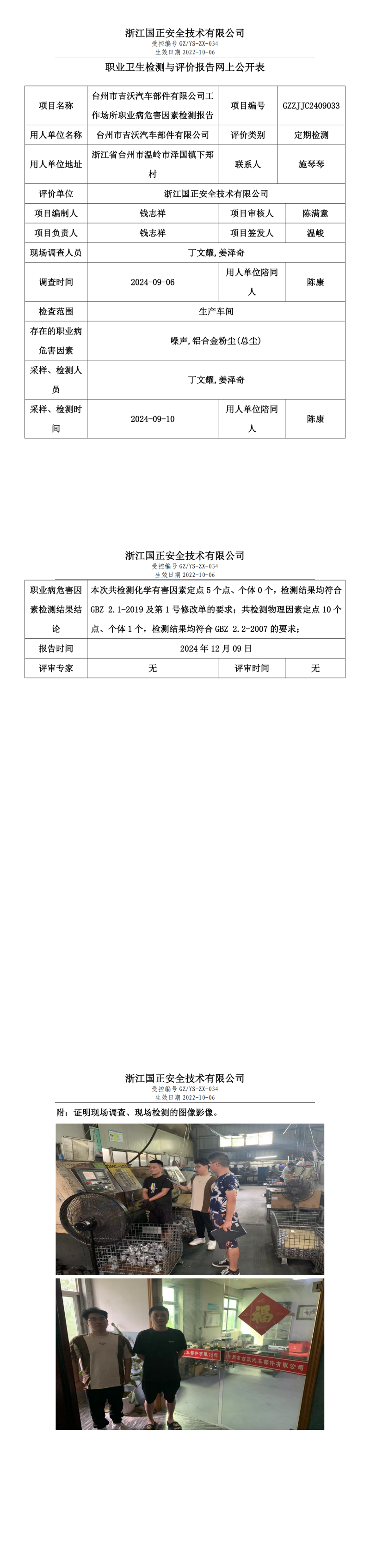 GZZJJC2409033台州市吉沃汽车部件有限公司工作场所职业病危害因素检测报告网上公开信息表_00.png