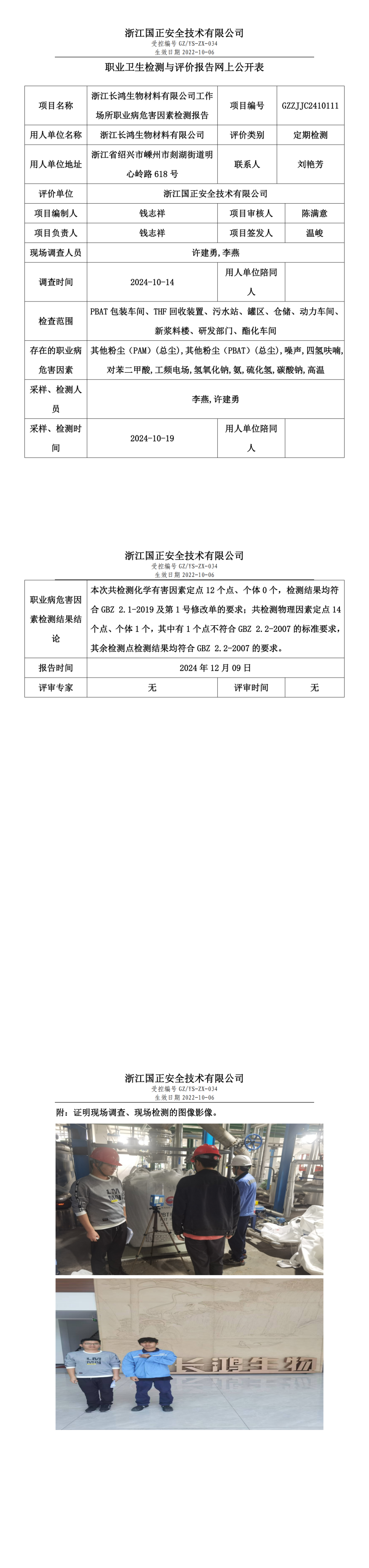 GZZJJC2410111浙江长鸿生物材料有限公司工作场所职业病危害因素检测报告网上公开信息表_00.png