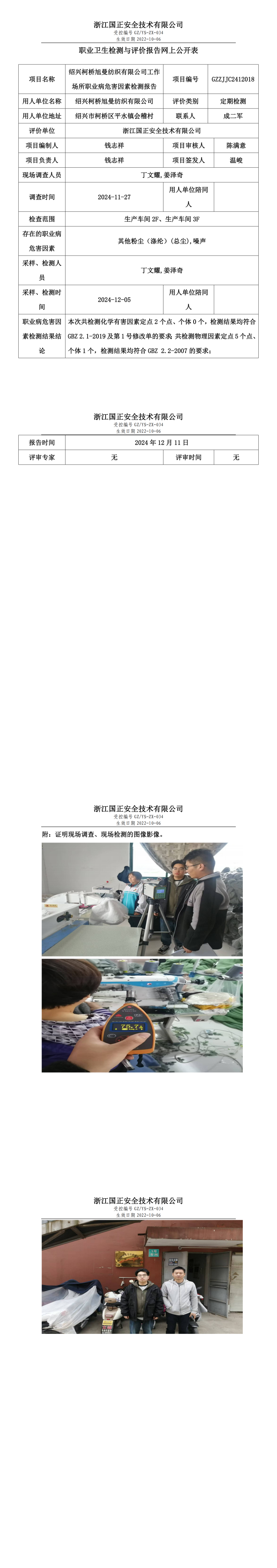 GZZJJC2412018绍兴柯桥旭曼纺织有限公司工作场所职业病危害因素检测报告网上公开信息表_00.png