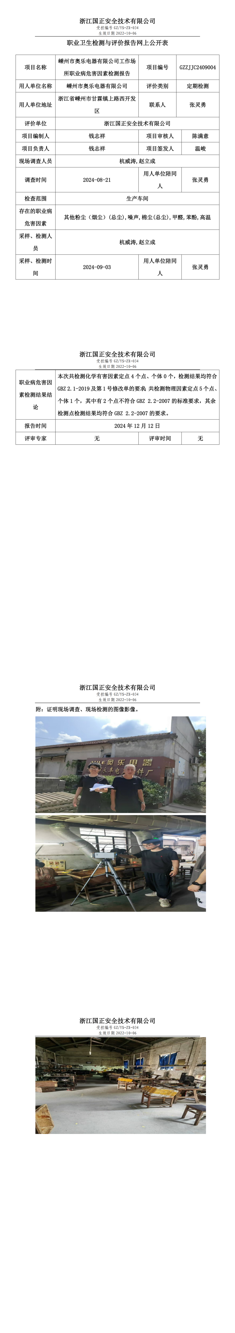 GZZJJC2409004_嵊州市奥乐电器有限公司工作场所职业病危害因素检测报告网上公开信息表_00.png