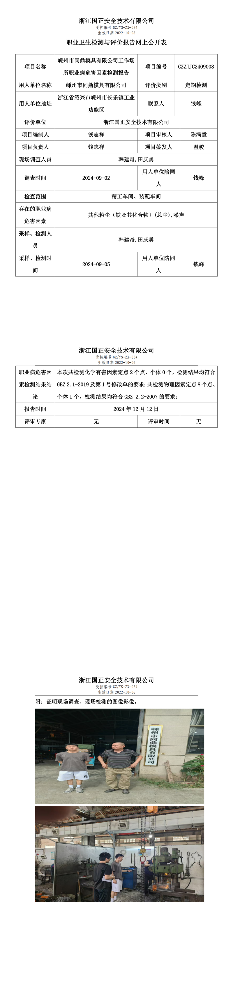 GZZJJC2409008_嵊州市同鼎模具有限公司工作场所职业病危害因素检测报告网上公开信息表_00.png