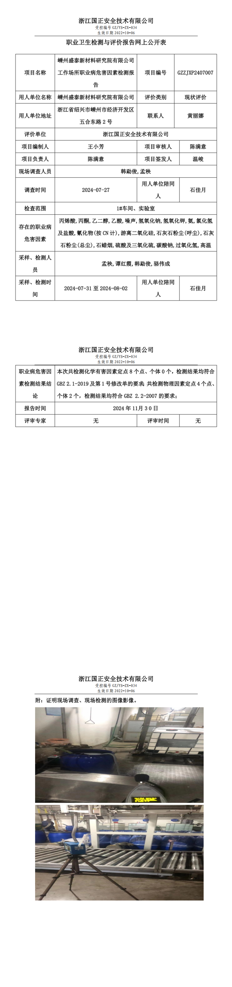 职业卫生检测与评价报告网上公开表_gzaq016_GZZJXP2407007_嵊州盛泰新材料研究院有限公司_00.png